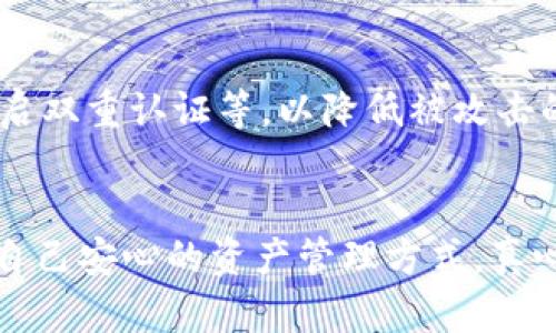 xnxdiaoti如何将交易所的币充入TPWallet: 完整指南与未来趋势/xnxdiaoti
TPWallet, 交易所, 加密货币, 钱包充币/guanjianci

引言
在加密货币的世界里，交易所和钱包是两个不可或缺的重要角色。如何将交易所的币充入TPWallet，成为了许多加密货币爱好者关心的问题。TPWallet作为一个知名的加密货币钱包，支持多种币种，为用户提供了便捷的资产管理体验。本文将为你详细介绍如何将交易所的币充入TPWallet，并探讨未来的趋势和可能遇到的问题。无论你是新手还是有经验的投资者，希望这些内容都能给你带来帮助。

TPWallet的优势
在进入具体的充币流程之前，我们先来聊聊为什么选择TPWallet。TPWallet不仅用户界面友好，而且安全性高。不少用户都表达了对TPWallet良好的使用体验，有人甚至说：“不使用TPWallet，我感觉自己的资产总是悬在半空，非常不安心。”

TPWallet的另一个优点是支持的币种非常多，几乎涵盖了主流的加密货币。而且，随着未来加密货币市场的发展，TPWallet预计将持续扩展其支持的币种。在这种情况下，拥有一个功能强大的钱包，无疑是一种长远投资的保证。

如何将交易所币充入TPWallet
接下来，我们将详细介绍如何将交易所的币充入TPWallet。这个过程并不复杂，但安全非常重要。以下是详细步骤：

h4获取TPWallet地址/h4
首先，你需要从TPWallet中获取你的钱包地址。打开TPWallet应用，选择你想要充币的币种，例如比特币（BTC）。通常情况下，你可以在“资产”或“钱包”页面找到这个地址。

记得在选择钱包地址时，注意不同币种使用不同的钱包地址。比如，比特币和以太坊的地址是完全不同的。一个小错误可能导致币无法到账，真心觉得这点很重要。

h4登录交易所/h4
接下来，登录你在交易所的账户。常见的交易所有币安、火币、OKEx等。进入交易所后，找到“提现”或“转出”选项，点击进入。

h4填写充币信息/h4
在提现界面，你需要填写以下信息：
ul
    listrong提现地址：/strong粘贴你在TPWallet中获取的地址。/li
    listrong提现金额：/strong填写你想转出的数量，建议你先进行小额测试，确保金额能顺利到账。/li
    listrong网络选择：/strong根据你的币种选择合适的网络，例如比特币选择BTC网络。/li
/ul

这里有一点要注意，部分交易所对于不同币种的提现可能会收取一定手续费。可以选择“查看手续费”选项，以对比不同币种的成本。这个小细节，真心会影响到你的资产管理。

h4确认操作/h4
在填写完成后，确认你的信息没有错误。交易所通常会要求你进行二次验证，例如通过手机短信或邮件确认。当你完成确认后，提交提现申请。真心希望这个过程顺利无误。

h4等待到账/h4
一旦提现申请提交，通常需要一些时间来处理，具体时间根据交易所和网络状况不同而有所差异。大多数情况下，几分钟内会到账，但有时也可能延迟。你可以在TPWallet中查看，你的余额会在相应币种的资产页面更新。

未来充币趋势
随着区块链技术的发展和市场的成熟，钱包和交易所的充币方式也在不断演变。我们可以预见到，未来将会出现哪些趋势呢？

h4一站式服务/h4
越来越多的钱包将会与交易所进行合作，提供一站式充值服务，直接在钱包中完成买币，减少了用户在多个平台切换的繁琐。这种方式将可能大大提升用户体验。但与此同时，也带来了风险，用户的资产在单一平台上集中，可能会增加被攻击的隐患，这一点需要多多注意。

h4智能合约与自动化/h4
智能合约技术的实施也可能简化充币流程。未来的充币可能实现自动化，减少人为错误及延迟，让交易变得更加高效和便捷。不过，我们的用户在享受这些便利的同时，还是要保持对安全性的关注，确保资产安全。

常见问题解答

h41. 我充币后为什么没有到账？/h4
这种情况有可能由于多种原因造成，首先，不同的交易所处理提现时间不同，有时可能需要比较长的等待时间。此外，如果在填写钱包地址时出现错误，也会导致币无法到达你的TPWallet。真心觉得，如果确认了以上信息，无误的情况下还没有到账，建议联系交易所客服，寻求进一步帮助。

h42. TPWallet的安全性如何？/h4
安全性从来都是钱包用户最关心的话题。TPWallet在安全性方面采取了多种措施，包括但不限于私钥加密、冷热钱包分离等技术，以保护用户的资产。同时，用户也需要定期更新密码、开启双重认证等，以降低被攻击的风险。这些措施虽然不能完全消除风险，但却能大大增加了你的资金安全。真心希望你能在使用的过程中，时刻保持警惕。

结语
以上就是将交易所的币充入TPWallet的详细步骤及注意事项。不论未来的趋势如何，选择合适的钱包和安全的充币方式都是至关重要的。希望在未来的加密货币旅程中，大家能找到令自己安心的资产管理方式。真心觉得，加密货币的世界充满了机遇，也有挑战，保持学习和警惕，是通往成功的关键。