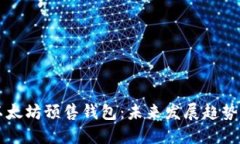 如何导入以太坊预售钱包：未来发展趋