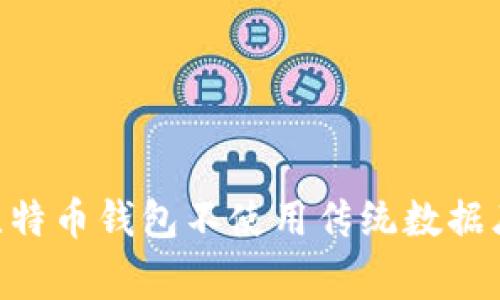 比特币钱包本身并不直接使用传统意义上的数据库，例如SQL或NoSQL数据库。比特币是基于区块链技术的，其设计原则是去中心化和透明的。因此，比特币钱包的工作机制与常规数据库有很大不同。

在讨论比特币钱包是否有数据库时，我们需要理解几个关键概念：

比特币钱包的构成
比特币钱包可以被理解为存储和管理比特币的工具。尽管比特币本身以交易的形式存在于区块链上，但钱包的功能主要是记录和管理公钥、私钥以及用户的比特币地址。其中，公钥和私钥是加密的，确保只有钱包的拥有者才能进行交易。

比特币钱包与区块链的关系
区块链是比特币的基础，所有的交易记录都被存储在这个分布式的账本上。每个比特币钱包并不存储比特币本身，而是存储对比特币的访问权限。这意味着用户在区块链上拥有的比特币实际上是通过他们的私钥来管理的，私钥是生成钱包地址的关键。

钱包数据存储方式
虽然比特币钱包不使用传统的数据库，但它们确实需要在本地保存一定的数据，例如用户的密钥、交易历史、地址等。这些信息通常存储在加密的文件中，以确保安全性。根据钱包的不同类型（如热钱包、冷钱包或硬件钱包），存储方式也会有所不同。

钱包的类型与数据管理
比特币钱包有多种类型，包括：
ul
    listrong热钱包/strong：连接互联网，方便进行交易，但安全性相对较低。/li
    listrong冷钱包/strong：离线存储，安全性高，适合长期保存比特币。/li
    listrong硬件钱包/strong：专用设备，提供额外的安全保护。/li
    listrong纸钱包/strong：将密钥打印在纸上，完全离线，但易损坏。/li
/ul
无论哪种类型的钱包，关键都是要保证私钥的安全。因为一旦私钥丢失，用户将再也无法访问他们的比特币。

比特币钱包的安全性
在使用比特币钱包时，安全性是一个极为重要的话题。绝大多数比特币钱包都采用多重加密技术来保护用户信息，有些甚至提供双重认证功能。此外，用户还需要定期备份他们的钱包数据。这不仅可以防止数据丢失，还可以在设备故障的情况下恢复钱包。

未来发展趋势
随着比特币和加密货币的普及，钱包的功能和安全性也在不断发展。我们可以预见以下几个趋势：
ul
    listrong集成更多功能/strong：未来的钱包将不再只是存储比特币，它们可能会集成更多的金融服务，例如信贷、投资和支付功能。/li
    listrong智能合约/strong：随着以太坊等区块链技术的发展，智能合约有可能被整合进Wallet中，使得交易方式更加多样和灵活。/li
    listrong用户体验/strong：为了吸引更多非技术用户，钱包的用户界面和交互体验将得到显著改善。/li
    listrong高度安全性/strong：由于加密货币相关的黑客事件频频发生，钱包的安全性将成为开发者的重要关注点，包括使用更复杂的加密算法和提高用户自我保护意识。/li
/ul

常见问题解答

问题一：比特币钱包的安全风险如何降低？
真心觉得，在数字货币的世界里，安全性永远是一个不能忽视的话题。为了降低比特币钱包的安全风险，用户必须采取一些预防措施：
ul
    listrong使用强密码/strong：确保给钱包设置一个强密码，包含字母、数字和特殊字符。/li
    listrong定期备份/strong：将钱包文件和密钥按时备份，以防数据丢失。/li
    listrong启用双重认证/strong：这是一种额外的安全保护措施，即使密码被破解，黑客也需通过其他方式验证身份。/li
    listrong选择信誉良好的钱包/strong：选择那些经过验证、有良好用户评价和透明安全政策的钱包服务。/li
/ul

问题二：如何选择合适的比特币钱包？
这真是一个让人感到遗憾的问题，因为市场上有这么多的选择，有时很难决定。然而，选择合适的钱包并不复杂，我们可以从以下几个方面进行考量：
ul
    listrong使用目的/strong：如果是频繁交易，热钱包会更方便；如果是长期投资，冷钱包更为理想。/li
    listrong安全性/strong：优先考虑安全性能强的钱包，查看网上评价和安全历史。/li
    listrong用户界面/strong：一个直观、易用的界面将大大提升你的用户体验，尤其是对于新手用户。/li
    listrong支持的货币种类/strong：确保所选钱包支持你想要存储和交易的不同加密货币。/li
/ul

在使用比特币钱包的过程中，用户应该保持警惕，定期更新自己的安全知识，以防范潜在的风险。总的来说，尽管比特币钱包不使用传统数据库，但它们依然需要有效的数据管理和安全措施来保护用户的资产。