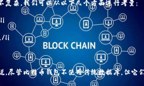 比特币钱包本身并不直接使用传统意义上的数据库，例如SQL或NoSQL数据库。比特币是基于区块链技术的，其设计原则是去中心化和透明的。因此，比特币钱包的工作机制与常规数据库有很大不同。

在讨论比特币钱包是否有数据库时，我们需要理解几个关键概念：

比特币钱包的构成
比特币钱包可以被理解为存储和管理比特币的工具。尽管比特币本身以交易的形式存在于区块链上，但钱包的功能主要是记录和管理公钥、私钥以及用户的比特币地址。其中，公钥和私钥是加密的，确保只有钱包的拥有者才能进行交易。

比特币钱包与区块链的关系
区块链是比特币的基础，所有的交易记录都被存储在这个分布式的账本上。每个比特币钱包并不存储比特币本身，而是存储对比特币的访问权限。这意味着用户在区块链上拥有的比特币实际上是通过他们的私钥来管理的，私钥是生成钱包地址的关键。

钱包数据存储方式
虽然比特币钱包不使用传统的数据库，但它们确实需要在本地保存一定的数据，例如用户的密钥、交易历史、地址等。这些信息通常存储在加密的文件中，以确保安全性。根据钱包的不同类型（如热钱包、冷钱包或硬件钱包），存储方式也会有所不同。

钱包的类型与数据管理
比特币钱包有多种类型，包括：
ul
    listrong热钱包/strong：连接互联网，方便进行交易，但安全性相对较低。/li
    listrong冷钱包/strong：离线存储，安全性高，适合长期保存比特币。/li
    listrong硬件钱包/strong：专用设备，提供额外的安全保护。/li
    listrong纸钱包/strong：将密钥打印在纸上，完全离线，但易损坏。/li
/ul
无论哪种类型的钱包，关键都是要保证私钥的安全。因为一旦私钥丢失，用户将再也无法访问他们的比特币。

比特币钱包的安全性
在使用比特币钱包时，安全性是一个极为重要的话题。绝大多数比特币钱包都采用多重加密技术来保护用户信息，有些甚至提供双重认证功能。此外，用户还需要定期备份他们的钱包数据。这不仅可以防止数据丢失，还可以在设备故障的情况下恢复钱包。

未来发展趋势
随着比特币和加密货币的普及，钱包的功能和安全性也在不断发展。我们可以预见以下几个趋势：
ul
    listrong集成更多功能/strong：未来的钱包将不再只是存储比特币，它们可能会集成更多的金融服务，例如信贷、投资和支付功能。/li
    listrong智能合约/strong：随着以太坊等区块链技术的发展，智能合约有可能被整合进Wallet中，使得交易方式更加多样和灵活。/li
    listrong用户体验/strong：为了吸引更多非技术用户，钱包的用户界面和交互体验将得到显著改善。/li
    listrong高度安全性/strong：由于加密货币相关的黑客事件频频发生，钱包的安全性将成为开发者的重要关注点，包括使用更复杂的加密算法和提高用户自我保护意识。/li
/ul

常见问题解答

问题一：比特币钱包的安全风险如何降低？
真心觉得，在数字货币的世界里，安全性永远是一个不能忽视的话题。为了降低比特币钱包的安全风险，用户必须采取一些预防措施：
ul
    listrong使用强密码/strong：确保给钱包设置一个强密码，包含字母、数字和特殊字符。/li
    listrong定期备份/strong：将钱包文件和密钥按时备份，以防数据丢失。/li
    listrong启用双重认证/strong：这是一种额外的安全保护措施，即使密码被破解，黑客也需通过其他方式验证身份。/li
    listrong选择信誉良好的钱包/strong：选择那些经过验证、有良好用户评价和透明安全政策的钱包服务。/li
/ul

问题二：如何选择合适的比特币钱包？
这真是一个让人感到遗憾的问题，因为市场上有这么多的选择，有时很难决定。然而，选择合适的钱包并不复杂，我们可以从以下几个方面进行考量：
ul
    listrong使用目的/strong：如果是频繁交易，热钱包会更方便；如果是长期投资，冷钱包更为理想。/li
    listrong安全性/strong：优先考虑安全性能强的钱包，查看网上评价和安全历史。/li
    listrong用户界面/strong：一个直观、易用的界面将大大提升你的用户体验，尤其是对于新手用户。/li
    listrong支持的货币种类/strong：确保所选钱包支持你想要存储和交易的不同加密货币。/li
/ul

在使用比特币钱包的过程中，用户应该保持警惕，定期更新自己的安全知识，以防范潜在的风险。总的来说，尽管比特币钱包不使用传统数据库，但它们依然需要有效的数据管理和安全措施来保护用户的资产。