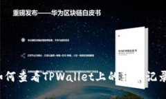 如何查看TPWallet上的转币记录？