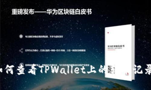 如何查看TPWallet上的转币记录？