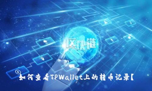 如何查看TPWallet上的转币记录？