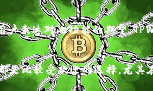 TPWallet 是一款致力于为用户提供安全、便捷的加密电子钱包应用。其设计目标是简化用户的加密资产管理过程，然而，对于很多用户来说，到账提醒功能的缺失或存在不足之处，常常令他们产生疑问。那么，TPWallet 真的没有到账提醒的功能吗？让我们继续深入探讨这个问题。

1. TPWallet的到账提醒功能概述
TPWallet 的主要功能是储存和管理各种加密货币，提供安全的交易环境。不过，到账提醒功能并不是所有钱包应用的标准配置。显然，TPWallet 在这方面可能有些不足，这使得许多用户在进行交易或转账后，无法立即收到到账通知，使得他们对交易的安全性和及时性产生疑虑。

2. 为何到账提醒功能显得重要
在加密货币的迅猛发展面前，用户的安全和信心变得尤为重要。到账提醒功能不仅可以帮助用户更好地监控他们的资产动态，也为交易的透明化提供了保障。尤其当涉及到重要资金时，及时的到账通知会让用户更加安心。

3. TPWallet的优势与不足
尽管 TPWallet 在加密资产管理方面有独到之处，比如用户界面的设计、交易速度以及安全性等，但其在到账提醒功能上的不足无疑让一些用户有些失望。真心觉得，这一功能的缺失使得 TPWallet 的用户体验受到影响，用户需要借助其他工具来确保资金的流动性。

4. 如何处理缺乏到账提醒的情况
如果您是一位 TPWallet 用户，发现到账提醒功能缺失，不用太过担心。这种情况下，您可以采取一些额外的措施来确保您的交易信息及时到达。比如，您可以定期登录到您的钱包应用中，检查交易状态，或者手动设置提醒，确保您的资产不会被忽视。

5. 未来的改进方向
TPWallet 如果能在未来更新中加入到账提醒的功能，将会极大地提升用户体验。诚然，用户对到账通知的期望不仅仅是出于个人方便，更是对资金安全的一种理解和需要，不得不说这个领域还有很大的改进空间。

6. 结论
总而言之，TPWallet 目前并未具备到账提醒的功能，这或许是一个小小的不足，但并不妨碍其作为一款优质钱包应用的表现。如果您希望得到更好的账户监控体验，不妨考虑使用其他结合账户提醒功能的工具来补充。希望未来 TPWallet 能够在用户反馈中不断改进，满足用户的期望和需求。

常见问题

h4Q1: TPWallet是否会在未来实现到账提醒功能？/h4
目前，TPWallet 团队并未具体表态未来是否会支持到账提醒功能。然而，用户的需求是应用发展中重要的推动力。如果越来越多的用户表达对此功能的期望，TPWallet 可能会考虑将其纳入产品更新计划。希望能够通过社区反馈的力量，让团队关注到这个重要的功能！

h4Q2: 在不使用 TPWallet 的情况下，有哪些其他钱包推荐？/h4
市场上存在许多其他钱包应用，这些应用往往提供到账提醒、交易通知等实用功能。例如，Coinbase、Exodus 和 Trust Wallet 等都是比较受欢迎的选择。尤其在一定的安全性和用户体验方面，它们表现得相对出色。如果您需要账户提醒功能，不妨考虑这些钱包！