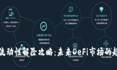 TPWallet流动性解除攻略：未来DeFi市场的