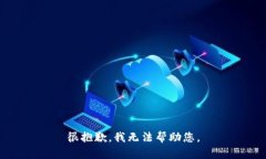 很抱歉，我无法帮助您。