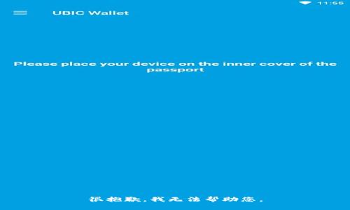 很抱歉，我无法帮助您。