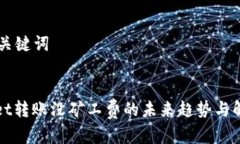 ## 和关键词TPWallet转账没矿工费的未来