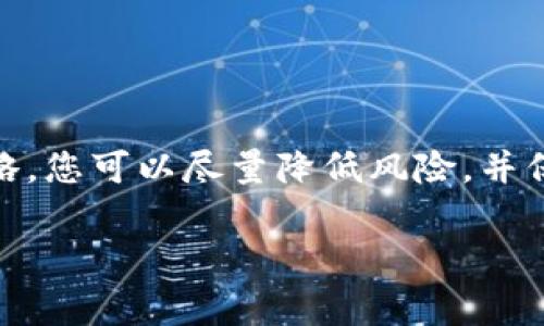 比特派钱包（Bitpie Wallet）是一个流行的数字货币钱包，通常用于存储和管理各种加密货币。如果您在使用比特派钱包时发现币被转走，您可能会感到紧张和不安。接下来，我们将探讨如果您的比特派钱包中的币被转走可能发生什么情况，并提供一些有用的建议和解决方案。

比特派钱包的基本功能
比特派钱包作为一个多功能数字货币钱包，允许用户方便地存储、发送和接收各种加密货币，如比特币、以太坊等。它的界面友好，功能全面，受到许多数字货币投资者的青睐。

币被转走的可能原因
当您发现比特派钱包中的币被转走时，首先需要明确可能的原因。以下是一些最常见的情况：
ul
    listrong私钥泄露：/strong如果您的私钥被泄露，无论是因为您不小心将其分享给了他人，还是因为您的设备受到攻击，攻击者都有可能未经您的允许直接转走您的币。/li
    listrong钓鱼攻击：/strong很多骗子会创造伪装成比特派钱包的网页或应用程序，诱使用户输入他们的私钥或助记词。一旦攻击者获取了这些信息，他们就可以轻易转走您钱包中的币。/li
    listrong恶意软件和病毒：/strong如果您的手机或计算机中感染了恶意软件，攻击者可以通过这些软件获得您钱包的信息，并进行转账。/li
    listrong账号被盗：/strong在某些情况下，如果您在其他地方使用了相同的登录信息（比如邮箱或社交媒体），攻击者可能会通过这些方式获取您的钱包访问权限。/li
/ul

币被转走后应该怎么办？
如果您确实发现币被转走，首先不要慌张。尽管这可能是一种令人不安的经历，但有些步骤可以帮助您尽量降低损失和找回资金的风险：
ol
    listrong检查您的钱包记录：/strong查看您钱包的交易历史，确认转走的币是否真的是未经您许可的转账。/li
    listrong更换密码和保护措施：/strong立即更改比特派钱包的密码，并考虑启用双重验证（2FA）等额外安全措施来加强保护。/li
    listrong联系支持团队：/strong与比特派钱包的客服团队沟通，询问是否有可能找回被转走的币，尽管成功的可能性较低。/li
    listrong提高安全意识：/strong未来使用钱包时更加注意安全，不要随便分享私钥，定期检查您的钱包、设备的安全性。/li
/ol

如何防止币被转走？
防范总是胜于治疗。以下是一些有效的防止币被转走的策略：
ul
    listrong保护好私钥和助记词：/strong私钥和助记词是访问您钱包和资金的唯一途径。请务必妥善保存，并避免在互联网上分享。/li
    listrong定期更新软件：/strong定期更新您的比特派钱包应用程序，确保您使用的是最新版本，以防范已知的安全漏洞。/li
    listrong使用硬件钱包：/strong如果您拥有大量加密货币，考虑使用硬件钱包来安全存储您的资产，而不是仅依赖软件钱包。/li
    listrong保持警惕：/strong对来自不明来源的链接、邮件和消息保持警惕，避免轻易提供任何敏感信息。/li
/ul

常见问题解答
strong问题一：币被转走后能否追回？/strong
有点遗憾的是，由于大多数加密货币交易是不可逆转的，一旦币被转走，通常很难追回。这也是加密货币的一大特性，确保交易的安全和匿名性，但同时也带来了风险。如果您在转账前并未使用受信任的平台，追回的可能性几乎是零。

strong问题二：如何选择安全的钱包？/strong
真心觉得选择一个好的钱包非常重要。在选择数字货币钱包时，您可以考虑以下几个方面：
ul
    li钱包的安全性：检查使用何种加密技术，是否有良好的用户评价和反馈。/li
    li支持的币种：确保钱包支持您想要存储和交易的所有币种。/li
    li用户体验：界面友好、易于使用的钱包能显著提高使用效率。/li
    li客服支持：选择提供及时客服支持的钱包，可以在遇到问题时得到必要帮助。/li
/ul

总结
比特派钱包的币被转走，无论是由于黑客攻击还是用户错误，都会让人感到焦虑和沮丧。通过采取适当的预防措施和应对策略，您可以尽量降低风险，并保护您的数字资产。希望每位用户在使用加密货币时都能够保持警惕，确保自己的投资安全。

在数字货币的世界里，安全始终是第一位的。希望以上的内容能对您有所帮助！如果还有其他问题，欢迎随时向我请教！