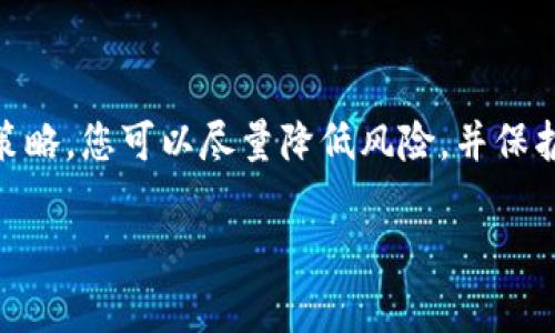 比特派钱包（Bitpie Wallet）是一个流行的数字货币钱包，通常用于存储和管理各种加密货币。如果您在使用比特派钱包时发现币被转走，您可能会感到紧张和不安。接下来，我们将探讨如果您的比特派钱包中的币被转走可能发生什么情况，并提供一些有用的建议和解决方案。

比特派钱包的基本功能
比特派钱包作为一个多功能数字货币钱包，允许用户方便地存储、发送和接收各种加密货币，如比特币、以太坊等。它的界面友好，功能全面，受到许多数字货币投资者的青睐。

币被转走的可能原因
当您发现比特派钱包中的币被转走时，首先需要明确可能的原因。以下是一些最常见的情况：
ul
    listrong私钥泄露：/strong如果您的私钥被泄露，无论是因为您不小心将其分享给了他人，还是因为您的设备受到攻击，攻击者都有可能未经您的允许直接转走您的币。/li
    listrong钓鱼攻击：/strong很多骗子会创造伪装成比特派钱包的网页或应用程序，诱使用户输入他们的私钥或助记词。一旦攻击者获取了这些信息，他们就可以轻易转走您钱包中的币。/li
    listrong恶意软件和病毒：/strong如果您的手机或计算机中感染了恶意软件，攻击者可以通过这些软件获得您钱包的信息，并进行转账。/li
    listrong账号被盗：/strong在某些情况下，如果您在其他地方使用了相同的登录信息（比如邮箱或社交媒体），攻击者可能会通过这些方式获取您的钱包访问权限。/li
/ul

币被转走后应该怎么办？
如果您确实发现币被转走，首先不要慌张。尽管这可能是一种令人不安的经历，但有些步骤可以帮助您尽量降低损失和找回资金的风险：
ol
    listrong检查您的钱包记录：/strong查看您钱包的交易历史，确认转走的币是否真的是未经您许可的转账。/li
    listrong更换密码和保护措施：/strong立即更改比特派钱包的密码，并考虑启用双重验证（2FA）等额外安全措施来加强保护。/li
    listrong联系支持团队：/strong与比特派钱包的客服团队沟通，询问是否有可能找回被转走的币，尽管成功的可能性较低。/li
    listrong提高安全意识：/strong未来使用钱包时更加注意安全，不要随便分享私钥，定期检查您的钱包、设备的安全性。/li
/ol

如何防止币被转走？
防范总是胜于治疗。以下是一些有效的防止币被转走的策略：
ul
    listrong保护好私钥和助记词：/strong私钥和助记词是访问您钱包和资金的唯一途径。请务必妥善保存，并避免在互联网上分享。/li
    listrong定期更新软件：/strong定期更新您的比特派钱包应用程序，确保您使用的是最新版本，以防范已知的安全漏洞。/li
    listrong使用硬件钱包：/strong如果您拥有大量加密货币，考虑使用硬件钱包来安全存储您的资产，而不是仅依赖软件钱包。/li
    listrong保持警惕：/strong对来自不明来源的链接、邮件和消息保持警惕，避免轻易提供任何敏感信息。/li
/ul

常见问题解答
strong问题一：币被转走后能否追回？/strong
有点遗憾的是，由于大多数加密货币交易是不可逆转的，一旦币被转走，通常很难追回。这也是加密货币的一大特性，确保交易的安全和匿名性，但同时也带来了风险。如果您在转账前并未使用受信任的平台，追回的可能性几乎是零。

strong问题二：如何选择安全的钱包？/strong
真心觉得选择一个好的钱包非常重要。在选择数字货币钱包时，您可以考虑以下几个方面：
ul
    li钱包的安全性：检查使用何种加密技术，是否有良好的用户评价和反馈。/li
    li支持的币种：确保钱包支持您想要存储和交易的所有币种。/li
    li用户体验：界面友好、易于使用的钱包能显著提高使用效率。/li
    li客服支持：选择提供及时客服支持的钱包，可以在遇到问题时得到必要帮助。/li
/ul

总结
比特派钱包的币被转走，无论是由于黑客攻击还是用户错误，都会让人感到焦虑和沮丧。通过采取适当的预防措施和应对策略，您可以尽量降低风险，并保护您的数字资产。希望每位用户在使用加密货币时都能够保持警惕，确保自己的投资安全。

在数字货币的世界里，安全始终是第一位的。希望以上的内容能对您有所帮助！如果还有其他问题，欢迎随时向我请教！