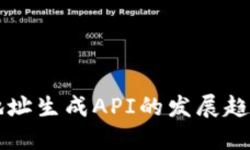 以太坊钱包地址生成API的发展趋势与最佳实践
