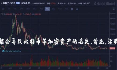 替换钱包是一个涉及重要隐私和安全步骤，但如果操作不当，可能会导致比特币等加密资产的丢失。首先，让我们解读一下你的情况，并提供一些可能的解决方法和预防措施。

### 换钱包后比特币丢失的原因与解决方案