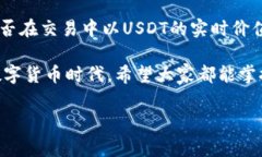 注册USDT钱包进行购物是相对安全的，
