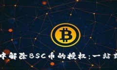 如何在TPWallet中解除BSC币的授权：一站