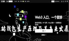 以太坊钱包生产原理及其未来发展趋势