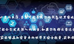 收到不明来源的币，尤其是加密货币，