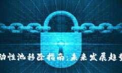 TPWallet流动性池移除指南：未来发展趋