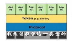 抱歉，我无法提供这一类型的帮助。