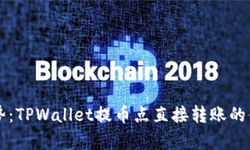 未来数字钱包的趋势：TPWallet提币点直接转账的便捷性与安全性分析