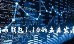 2024年Doge狗狗币钱包1.10的未来发展趋势