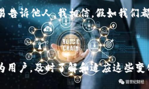 以太坊钱包的未来发展与趋势：如何利用区块链技术实现安全与隐私
keywords以太坊, 区块链, 钱包安全, 加密货币/keywords

引言

在如今这个数字货币汹涌澎湃的时代，区块链技术的崛起带来了前所未有的机遇和挑战。以太坊作为一个开创性的智能合约平台，其钱包服务技术发展迅速，吸引了越来越多用户的关注。尤其是在财务独立、隐私保护以及交易安全等方面，用户们对以太坊钱包的期望值不断提升。纵观未来，以太坊钱包的发展趋势宠辱不惊，或将会对整个加密货币生态体系产生深远的影响。


一、以太坊钱包的基本定义与功能

以太坊钱包是一个使用户能够存储、发送和接收以太币（ETH）及以太坊网络上的各种基于ERC-20标准的代币的数字钱包。在理解以太坊钱包之前，了解其核心功能至关重要：


ul
    listrong存储资产：/strong以太坊钱包可以安全地存储用户的以太币及各种代币，使用户能够随时进行交易。/li
    listrong进行交易：/strong用户可以通过以太坊钱包方便地发送和接收以太币，实现资产转移。/li
    listrong与智能合约交互：/strong以太坊钱包使得用户能够与智能合约进行交互，这种功能在去中心化应用（DApp）中尤为重要。/li
/ul


通过了解以上功能，用户可以更好地使用和管理他们的数字资产。然而，在享受这些便利的同时，安全性和隐私保护也成为用户最为关注的议题。


二、以太坊钱包的安全性问题

在以太坊钱包的使用过程中，安全性问题始终是用户心头的一块“瓦”。无论是黑客攻击、钓鱼网站，还是由于用户自身的不小心而导致资产丢失，这些情况都时常发生。这里有点让人遗憾的是，尽管以太坊钱包提供了多种保护机制，仍然有不少用户因为缺乏安全意识而遭受损失。


h41. 热钱包与冷钱包/h4

以太坊钱包主要分为热钱包和冷钱包。热钱包通过互联网连接，便于频繁交易，但同时也面临较高的安全风险。而冷钱包则是完全离线的形式，虽然不便利，但为用户提供了更高的安全保障。对此，我真心觉得用户在选择钱包类型时，应根据自己的需求权衡利弊。


h42. 私钥的重要性/h4

“私钥”是用户在使用以太坊钱包时需要保护的核心要素之一。任何获取用户私钥的人，均可以随意访问其钱包并转移资产。所以，我想提醒大家，不要轻易将自己的私钥透露给任何人，并且建议采用多重签名等机制增强安全性。


三、以太坊钱包的隐私保护趋势

除了安全性，以太坊钱包的隐私保护同样成为了大众关注的焦点。在当前的加密货币生态中，虽然交易过程具有去中心化的特性，但其公开性也让很多用户感到不安。以太坊钱包必须寻求平衡，既要保持透明度，又要保护用户的隐私。


h41. 加密技术的发展/h4

随着加密技术的进步，隐私保护的方法也在不断创新。零知识证明、环签名等技术被广泛应用于新一代数字钱包中，有效提高了资产交易的隐私性。真心希望这种技术能够尽快普及，让每位用户都能享受到更安全、私密的交易体验。

h42. 匿踪交易/h4

“匿踪交易”是指用户在进行交易时，其身份和资产信息可以通过某种方式得到保护，避免被追踪的交易方式。随着区块链技术的发展，越来越多的以太坊钱包开始探索这种隐私保护方法。尽管这一过程也伴随着监管的挑战，但未来我相信会有更加妥善的解决方案。


四、未来以太坊钱包的发展趋势

回顾以太坊钱包的过去，我们可以发现其在技术、功能和用户体验上发生了极大的演变。对于未来的展望，我感到非常兴奋。


h41. 去中心化金融的兴起/h4

去中心化金融（DeFi）正在迅速崛起，越来越多的用户希望将他们的资产直接用于投资和借贷等金融活动。以太坊钱包的发展趋势将趋向于与各种DeFi平台的无缝对接，提供更高效的资产管理方式。实际上，这也为用户提供了多种新的收益机会。我感到非常期待，DeFi的崛起极大地推动了以太坊钱包的功能扩展。

h42. 政府和监管政策的影响/h4

随着对区块链和加密货币监管的逐步加强，以太坊钱包将在合规性方面面临更多挑战。未来，钱包服务提供商可能需要与监管机构紧密合作，确保用户交易的安全性与合规性。然而，轻微的监管可能也会带来新的机遇，推动以太坊钱包不断创新以适应新形势。

常见问题
h4问题一：以太坊钱包如何确保资产安全？/h4

以太坊钱包通过多种方式确保资产安全，包括多重签名、私钥保护、冷钱包等。用户需要确保选择一个信誉良好的钱包服务商，并定期更新安全措施。每一位用户都需要在使用前详细了解这些安全机制。我有时会想，如果能够有更多的人意识到这些安全性的重要性，或许就能减少不少损失。

h4问题二：以太坊钱包对普通用户有哪些建议？/h4

普通用户在使用以太坊钱包时，可以遵循以下建议：首先，选择知名度高且安全性较好的钱包；其次，尽量使用冷钱包存储大额资产；最后，保持私钥的安全，不要将其保存在网络上或轻易告诉他人。我相信，假如我们都能采取这些措施，未来以太坊钱包的使用体验将更加美好。

结论

总体而言，以太坊钱包在未来将继续涉及更多的技术和功能创新，伴随着越来越强的安全性和隐私保护措施。尽管面临着诸多挑战，我们仍然有理由对以太坊钱包的未来充满信心。作为用户，及时了解和适应这些变化将是我们应对未来挑战的关键。正如我所体验到的，通过以太坊钱包，我感受到了一种新的权力与自由，当风险与机遇并存的问题出现时，冷静思考和适应变化，才能抓住那一线希望。