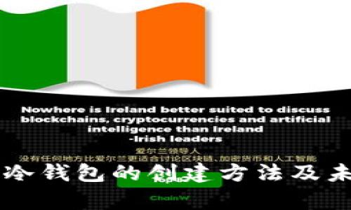 ### 屎币冷钱包的创建方法及未来趋势分析