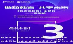 比特币使用钱包的重要性与未来发展趋