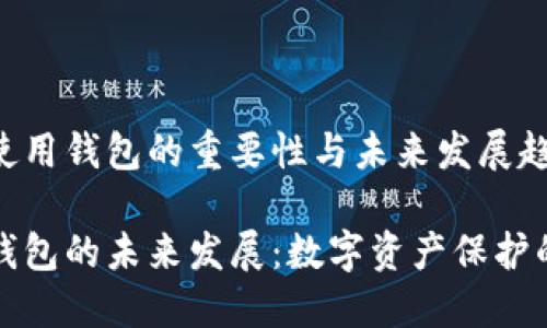 比特币使用钱包的重要性与未来发展趋势

比特币钱包的未来发展：数字资产保护的必要性