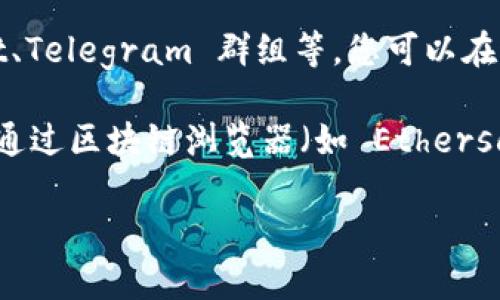 关于“tpwallet授权签名信息在哪里”的问题，您可以在以下几个方面进行查找和确认：

1. **tpwallet官方文档**：首先，您可以查看tpwallet的官方网站或开发者文档，通常官方会提供对钱包的使用说明以及授权、签名等功能的详细介绍。

2. **应用内查询**：如果您已经在使用tpwallet应用，通常在应用的设置或者账户管理中会有相关的授权信息，您可以进入相应的菜单进行查找。

3. **社区支持**：tpwallet可能有相关的用户社区或论坛，比如 Reddit、Telegram 群组等，您可以在这些社区中咨询其他用户，他们可能会分享经验或提供帮助。

4. **区块链浏览器**：如果您需要查看某些特定交易的签名信息，可以通过区块链浏览器（如 Etherscan 等）进行查询，输入您的钱包地址可以查看相关的交易和签名信息。

如果您还有其他问题或者需要更详细的指导，请随时告知！