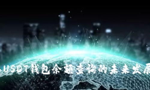 2023年USDT钱包余额查询的未来发展与趋势