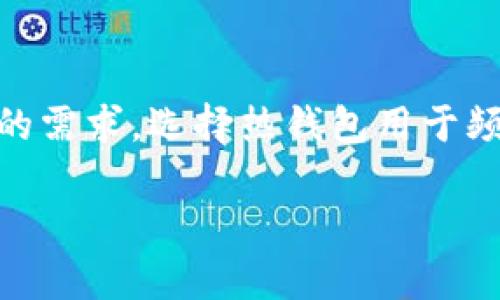 USDT和以太坊钱包是数字货币和区块链技术中的两个重要概念。下面我们将详细介绍这两个术语的含义及其相互关系。

USDT是什么？
USDT，全名为“Tether”，是一种稳定币，旨在维持与法定货币（通常是美元）1:1的兑换率。这意味着每发行一个USDT，Tether公司会保证其账户中有等值的美元储备。这种设计使得USDT在数字货币市场中极具吸引力，尤其是在波动性较大的加密货币市场中，投资者可以通过USDT来规避价格波动带来的风险。

以太坊钱包是什么？
以太坊钱包是用于存储、接收和发送以太坊（ETH）以及基于以太坊区块链的代币（如USDT）的数字资产钱包。以太坊是一种开源的区块链平台，支持智能合约和去中心化应用的开发。以太坊钱包可以分为热钱包和冷钱包，热钱包是常常在线的，方便用户随时交易；冷钱包则是离线存储，安全性更高，适合长期存储大量数字资产。

USDT与以太坊的关系
USDT最初是基于比特币的Omni Layer协议发行的，但后来也在以太坊区块链上发行，并成为了ERC-20标准的一部分。这意味着USDT可以在以太坊网络上进行交易，用户可以通过以太坊钱包来存储和管理他们的USDT。USDT在以太坊上的表现是非常活跃的，因为以太坊的智能合约功能和去中心化交易所（DEX）提供了更好的交易和流动性条件。

使用USDT的好处
使用USDT有以下几大好处：
ul
    li稳定性：作为稳定币，USDT的价值被锚定在美元上，减少了用户在交易过程中的价格波动风险。/li
    li流动性：USDT是市场上最流行的稳定币之一，为用户提供了良好的流动性，可以在多个交易平台上进行交易。/li
    li方便交易：用户可以通过以太坊钱包简单地接收和发送USDT，非常适合在线交易和投资。/li
/ul

如何创建以太坊钱包？
创建以太坊钱包并不复杂，通常可以通过以下步骤完成：
ol
    li选择钱包类型：可以选择热钱包（如MetaMask、MyEtherWallet）或冷钱包（硬件钱包如Ledger、Trezor）。/li
    li下载安装钱包应用或硬件钱包，并按照说明进行设置。/li
    li生成助记词：在创建钱包时，系统会提供一组助记词，请务必将其妥善保存，因为它是恢复钱包的唯一凭证。/li
    li开启钱包：设置完成后，您就可以使用钱包进行ETH及USDT的存储和交易了。/li
/ol

如何将以太坊钱包中的ETH转换为USDT？
将以太坊钱包中的ETH转换为USDT的步骤如下：
ol
    li选择交易所：首先选择一个支持ETH和USDT交易的去中心化交易所（如Uniswap）或集中交易所（如Binance）。/li
    li连接钱包：将你的以太坊钱包连接到所选的交易所。/li
    li发起交易：选择将ETH兑换为USDT，输入交易数量并确认交易。/li
    li等待确认：交易成功后，USDT将会存入您的以太坊钱包中。/li
/ol

使用USDT的注意事项
在使用USDT时，用户需要注意以下几个方面：
ul
    li选择正确网络：一定要确保在正确的区块链网络上进行转账，避免因为选择错误导致资金丢失。/li
    li保护私钥：钱包的私钥是控制资产的唯一凭证，务必保管好，切勿分享给他人。/li
    li检查手续费：在进行交易或转账之前，请检查网络的手续费，以免交易成本过高。/li
/ul

总结
USDT和以太坊钱包在数字货币生态系统中扮演了重要角色，USDT为投资者提供了价格稳定的数字资产，而以太坊钱包则为用户提供了便利的存储和交易方式。随着加密货币市场的不断发展，使用USDT和以太坊钱包的需求将会持续增长。

可能相关的问题

1. 在以太坊钱包中存储USDT安全吗？
关于安全性的问题，的确很受关注。一般来说，只要您采取合理的安全措施，以太坊钱包中的USDT可以是非常安全的。选择信誉好的钱包供应商、开启双因素认证、备用助记词等都能有效提高安全性。然而，如果不小心分享了私钥或助记词，您的资金就有可能面临被盗的风险。真心觉得，安全性是每一个数字资产持有者都应该重视的问题。

2. 怎样选择合适的以太坊钱包？
选择以太坊钱包时，要考虑几个因素，比如安全性、易用性、兼容性等。真的有点遗憾，有些用户因为没有细心选择钱包而造成了资金损失。建议用户可以根据自己的需求，选择热钱包用于频繁交易，而冷钱包用于长期存储。同时，查看其他用户的评价和社区反馈也是明智的选择。

希望以上信息能帮助您更好地理解USDT和以太坊钱包的含义与关系。数字资产的世界变化迅速，保持学习的心态，才能在这个新兴的领域中立足。