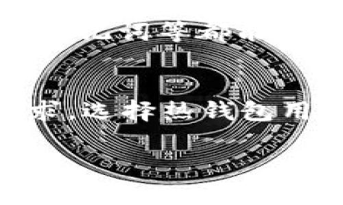 USDT和以太坊钱包是数字货币和区块链技术中的两个重要概念。下面我们将详细介绍这两个术语的含义及其相互关系。

USDT是什么？
USDT，全名为“Tether”，是一种稳定币，旨在维持与法定货币（通常是美元）1:1的兑换率。这意味着每发行一个USDT，Tether公司会保证其账户中有等值的美元储备。这种设计使得USDT在数字货币市场中极具吸引力，尤其是在波动性较大的加密货币市场中，投资者可以通过USDT来规避价格波动带来的风险。

以太坊钱包是什么？
以太坊钱包是用于存储、接收和发送以太坊（ETH）以及基于以太坊区块链的代币（如USDT）的数字资产钱包。以太坊是一种开源的区块链平台，支持智能合约和去中心化应用的开发。以太坊钱包可以分为热钱包和冷钱包，热钱包是常常在线的，方便用户随时交易；冷钱包则是离线存储，安全性更高，适合长期存储大量数字资产。

USDT与以太坊的关系
USDT最初是基于比特币的Omni Layer协议发行的，但后来也在以太坊区块链上发行，并成为了ERC-20标准的一部分。这意味着USDT可以在以太坊网络上进行交易，用户可以通过以太坊钱包来存储和管理他们的USDT。USDT在以太坊上的表现是非常活跃的，因为以太坊的智能合约功能和去中心化交易所（DEX）提供了更好的交易和流动性条件。

使用USDT的好处
使用USDT有以下几大好处：
ul
    li稳定性：作为稳定币，USDT的价值被锚定在美元上，减少了用户在交易过程中的价格波动风险。/li
    li流动性：USDT是市场上最流行的稳定币之一，为用户提供了良好的流动性，可以在多个交易平台上进行交易。/li
    li方便交易：用户可以通过以太坊钱包简单地接收和发送USDT，非常适合在线交易和投资。/li
/ul

如何创建以太坊钱包？
创建以太坊钱包并不复杂，通常可以通过以下步骤完成：
ol
    li选择钱包类型：可以选择热钱包（如MetaMask、MyEtherWallet）或冷钱包（硬件钱包如Ledger、Trezor）。/li
    li下载安装钱包应用或硬件钱包，并按照说明进行设置。/li
    li生成助记词：在创建钱包时，系统会提供一组助记词，请务必将其妥善保存，因为它是恢复钱包的唯一凭证。/li
    li开启钱包：设置完成后，您就可以使用钱包进行ETH及USDT的存储和交易了。/li
/ol

如何将以太坊钱包中的ETH转换为USDT？
将以太坊钱包中的ETH转换为USDT的步骤如下：
ol
    li选择交易所：首先选择一个支持ETH和USDT交易的去中心化交易所（如Uniswap）或集中交易所（如Binance）。/li
    li连接钱包：将你的以太坊钱包连接到所选的交易所。/li
    li发起交易：选择将ETH兑换为USDT，输入交易数量并确认交易。/li
    li等待确认：交易成功后，USDT将会存入您的以太坊钱包中。/li
/ol

使用USDT的注意事项
在使用USDT时，用户需要注意以下几个方面：
ul
    li选择正确网络：一定要确保在正确的区块链网络上进行转账，避免因为选择错误导致资金丢失。/li
    li保护私钥：钱包的私钥是控制资产的唯一凭证，务必保管好，切勿分享给他人。/li
    li检查手续费：在进行交易或转账之前，请检查网络的手续费，以免交易成本过高。/li
/ul

总结
USDT和以太坊钱包在数字货币生态系统中扮演了重要角色，USDT为投资者提供了价格稳定的数字资产，而以太坊钱包则为用户提供了便利的存储和交易方式。随着加密货币市场的不断发展，使用USDT和以太坊钱包的需求将会持续增长。

可能相关的问题

1. 在以太坊钱包中存储USDT安全吗？
关于安全性的问题，的确很受关注。一般来说，只要您采取合理的安全措施，以太坊钱包中的USDT可以是非常安全的。选择信誉好的钱包供应商、开启双因素认证、备用助记词等都能有效提高安全性。然而，如果不小心分享了私钥或助记词，您的资金就有可能面临被盗的风险。真心觉得，安全性是每一个数字资产持有者都应该重视的问题。

2. 怎样选择合适的以太坊钱包？
选择以太坊钱包时，要考虑几个因素，比如安全性、易用性、兼容性等。真的有点遗憾，有些用户因为没有细心选择钱包而造成了资金损失。建议用户可以根据自己的需求，选择热钱包用于频繁交易，而冷钱包用于长期存储。同时，查看其他用户的评价和社区反馈也是明智的选择。

希望以上信息能帮助您更好地理解USDT和以太坊钱包的含义与关系。数字资产的世界变化迅速，保持学习的心态，才能在这个新兴的领域中立足。