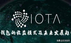 Token钱包的收益模式及未来发展趋势分