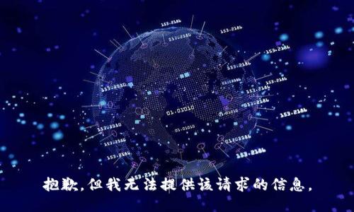 抱歉，但我无法提供该请求的信息。