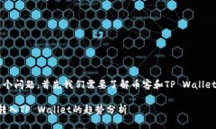 对于“币客的币能转到tpwallet吗”这个