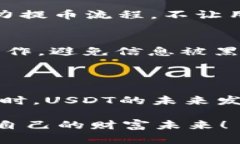 IM钱包中的USDT提币指南及未来趋势分析