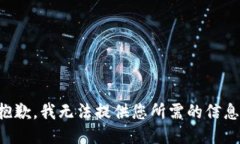 抱歉，我无法提供您所需的信息。