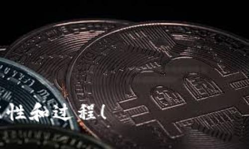 要回答这个问题，我们需要了解TPWallet和USDT的购买方式。TPWallet是一款专注于加密货币的数字钱包，而USDT（泰达币）是一种被广泛使用的稳定币，其价值与美元挂钩。虽然TPWallet本身并不直接支持现金购买，但你可以通过某些途径来实现这一目标。以下是一些可能的方法和步骤：

### 通过交易所购买USDT

虽然TPWallet不支持直接用现金购买USDT，但你可以借助一些中心化的交易所或去中心化的交易平台，先用现金购买比特币或其他加密货币，再通过TPWallet进行USDT的交易。例如，您可以选择诸如Binance、Coinbase等交易所，在这些平台上，您可以通过银行转账、信用卡或其他支付方式购买加密货币。

### 使用P2P交易

还有一种比较灵活的方法是通过P2P（点对点）交易平台。这种方式允许用户直接与其他用户交易，而不需要经过第三方。在P2P交易平台上，您可以找到接受现金支付的卖家，您可以直接与他们协商价格和支付方式。此外，许多P2P平台还提供交易担保，以确保交易的安全性和可靠性。在交易完成后，您可以将获得的USDT转入您的TPWallet中。

### 利用现金充值服务

一些地区也提供加密货币的现金充值服务。您可以到某些商店或服务站，获取充值券或码，随后在相关平台上用这些码进行USDT购买。这种方式可以将现金转换为加密货币，尽管这取决于您所在地区的可用服务。

### 了解安全性和风险

无论您选择哪种方式，通过现金购买USDT都存在一定的风险。交易中的诈骗行为时有发生，因此在进行P2P交易时，务必要选择信誉良好的卖家，并确保交易的安全性。同时，如果选择线下现金交易，也要在公共场所进行，以确保人身和金钱的安全。

### 总结

综上所述，TPWallet本身无法直接用现金购买USDT，但通过交易所、P2P交易或现金充值服务等方式，您依然可以实现用现金购买USDT的目标。为了保证交易的安全性，请务必进行深入的调查和选择信誉良好的交易方式。

### 相关问题

#### 问题一：如何选择安全的P2P交易平台？

在选择P2P交易平台时，考虑以下几点：
ul
listrong声誉：/strong查阅平台的用户评价和反馈，了解其信誉情况。/li
listrong安全性：/strong优先选择提供交易担保和仲裁服务的平台，确保交易的安全性。/li
listrong用户体验：/strong友好的用户界面和优质的客服支持也是值得考虑的因素。/li
/ul
我真心觉得，选对平台能省去很多麻烦，让你的交易更加顺畅。

#### 问题二：用现金购买加密货币有哪些潜在风险？

现金交易在加密货币领域确实存在一些潜在风险，包括：
ul
listrong诈骗：/strong在没有第三方仲裁的情况下，容易上当受骗。/li
listrong交易安全：/strong现金交易无法提供像通过银行转账那样的追踪能力，交易者可能面临现金被盗的风险。/li
listrong法律风险：/strong某些地区对现金交易加密货币有法规限制，可能需要遵循当地的法律。/li
/ul
有点遗憾的是，若您在不知情的情况下参与了Cash交易，最终可能得不偿失。因此，保持警觉，并做好充分的调查。

### 结语

在当今，加密货币交易的方式不断演变，现金购买USDT并非不可行，但必须谨慎对待。希望以上信息能帮助您更好地理解在TPWallet中用现金购买USDT的可能性和过程！