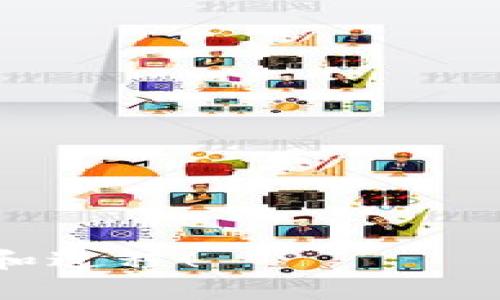 要回答这个问题，我们需要了解TPWallet和USDT的购买方式。TPWallet是一款专注于加密货币的数字钱包，而USDT（泰达币）是一种被广泛使用的稳定币，其价值与美元挂钩。虽然TPWallet本身并不直接支持现金购买，但你可以通过某些途径来实现这一目标。以下是一些可能的方法和步骤：

### 通过交易所购买USDT

虽然TPWallet不支持直接用现金购买USDT，但你可以借助一些中心化的交易所或去中心化的交易平台，先用现金购买比特币或其他加密货币，再通过TPWallet进行USDT的交易。例如，您可以选择诸如Binance、Coinbase等交易所，在这些平台上，您可以通过银行转账、信用卡或其他支付方式购买加密货币。

### 使用P2P交易

还有一种比较灵活的方法是通过P2P（点对点）交易平台。这种方式允许用户直接与其他用户交易，而不需要经过第三方。在P2P交易平台上，您可以找到接受现金支付的卖家，您可以直接与他们协商价格和支付方式。此外，许多P2P平台还提供交易担保，以确保交易的安全性和可靠性。在交易完成后，您可以将获得的USDT转入您的TPWallet中。

### 利用现金充值服务

一些地区也提供加密货币的现金充值服务。您可以到某些商店或服务站，获取充值券或码，随后在相关平台上用这些码进行USDT购买。这种方式可以将现金转换为加密货币，尽管这取决于您所在地区的可用服务。

### 了解安全性和风险

无论您选择哪种方式，通过现金购买USDT都存在一定的风险。交易中的诈骗行为时有发生，因此在进行P2P交易时，务必要选择信誉良好的卖家，并确保交易的安全性。同时，如果选择线下现金交易，也要在公共场所进行，以确保人身和金钱的安全。

### 总结

综上所述，TPWallet本身无法直接用现金购买USDT，但通过交易所、P2P交易或现金充值服务等方式，您依然可以实现用现金购买USDT的目标。为了保证交易的安全性，请务必进行深入的调查和选择信誉良好的交易方式。

### 相关问题

#### 问题一：如何选择安全的P2P交易平台？

在选择P2P交易平台时，考虑以下几点：
ul
listrong声誉：/strong查阅平台的用户评价和反馈，了解其信誉情况。/li
listrong安全性：/strong优先选择提供交易担保和仲裁服务的平台，确保交易的安全性。/li
listrong用户体验：/strong友好的用户界面和优质的客服支持也是值得考虑的因素。/li
/ul
我真心觉得，选对平台能省去很多麻烦，让你的交易更加顺畅。

#### 问题二：用现金购买加密货币有哪些潜在风险？

现金交易在加密货币领域确实存在一些潜在风险，包括：
ul
listrong诈骗：/strong在没有第三方仲裁的情况下，容易上当受骗。/li
listrong交易安全：/strong现金交易无法提供像通过银行转账那样的追踪能力，交易者可能面临现金被盗的风险。/li
listrong法律风险：/strong某些地区对现金交易加密货币有法规限制，可能需要遵循当地的法律。/li
/ul
有点遗憾的是，若您在不知情的情况下参与了Cash交易，最终可能得不偿失。因此，保持警觉，并做好充分的调查。

### 结语

在当今，加密货币交易的方式不断演变，现金购买USDT并非不可行，但必须谨慎对待。希望以上信息能帮助您更好地理解在TPWallet中用现金购买USDT的可能性和过程！