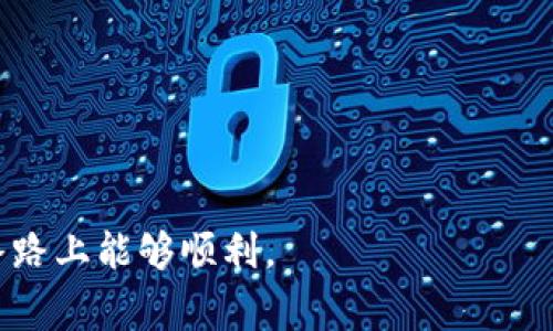 要在钱包中打开SHIB（Shiba Inu）的合约，通常情况下，你需要通过一些特定的加密货币钱包甚至是去中心化交易所来完成。以下是一个基本的步骤指南，帮助你找到并与SHIB合约进行互动。

选择合适的钱包
首先，你需要一个支持ERC-20代币的钱包。常见的钱包包括MetaMask、Trust Wallet和Coinbase Wallet等。这些钱包都允许用户管理以太坊及其上的代币，包括SHIB。

安装和设置钱包
如果你还没有钱包，可以按照以下步骤进行安装和设置：
ul
    li访问钱包的官方网站或应用商店，下载并安装相应的应用。/li
    li创建一个新的钱包账户，记得妥善保存助记词和私钥，因为这些信息是恢复账户的重要凭证。/li
/ul

获取SHIB合约地址
在你的钱包中与SHIB代币进行交易，首先需要找到SHIB的合约地址。SHIB的官方合约地址是：
pre
0x95aD61b0a150d79219b9c505d8EB5b4b2c8c18e5
/pre
请务必确认该合约地址的正确性，以防进入诈骗网站或合约。

在钱包中添加SHIB代币
添加SHIB代币至你的钱包的步骤如下：
ul
    li打开你的钱包应用。/li
    li点击“添加代币”或“导入代币”的按钮。/li
    li输入SHIB的合约地址。/li
    li验证信息无误后，点击“添加”或“确认”。/li
/ul

通过智能合约与SHIB互动
一旦SHIB已成功添加到你的钱包，你可以进行以下操作：
ul
    li发送钱包内的SHIB给其他地址。/li
    li参与SHIB相关的DeFi项目，比如流动性挖掘或质押。/li
    li与其他用户通过去中心化交易所进行交易。/li
/ul

安全注意事项
存储和交易加密货币需要非常小心：
ul
    li永远不要分享你的助记词或私钥。/li
    li确保只在官方渠道进行操作，避免访问陌生或可疑网站。/li
/ul

总结
通过以上步骤，你可以顺利地在钱包里打开和使用SHIB的合约。加密货币世界复杂而充满风险，保持谨慎、不断学习是十分重要的。

可能相关的问题
strong问题1：/strong如何在去中心化交易所上购买SHIB？
真心觉得，在去中心化交易所上购买SHIB并不复杂，但首先你需要一些以太坊（ETH）或者其他可交易的加密资产。接下来的步骤大致如下：
ul
    li确保你有一个可以连接到去中心化交易所（如Uniswap或Sushiswap）的钱包。/li
    li打开去中心化交易所的网页，选择ETH到SHIB的交易。/li
    li输入你想交易的数量，确认交易信息。/li
    li点击“确认”执行交易，等待区块链确认。/li
/ul
有点遗憾的是，手续费（即“Gas Fee”）可能会因网络拥堵而有所上升，因此，这是需要你密切关注的。

strong问题2：/strong如何安全地存储我的SHIB？
安全存储SHIB是每位投资者都应该认真思考的问题。首先，硬件钱包（如Ledger或Trezor）是一种较为安全的存储方式。除此之外，保持备份和更新是很必要的：
ul
    li定期更改你的钱包密码，并使用复杂的密码组合。/li
    li将助记词和私钥保存在安全的地方，尽量避免电子记录。/li
    li如果可能，使用冷钱包存储长期持有的资产。/li
/ul
总之，加密货币投资需要谨慎对待，尤其是在安全存储方面。真心希望你们在这条路上能够顺利。