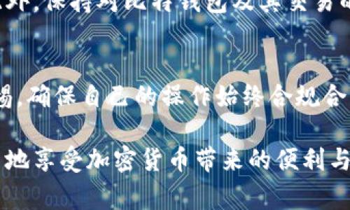 关于比特钱包中的币是否合法这个问题，实际上涉及多个层面的法律、法规及不同国家的监管政策。以下是对这一话题的详细探讨。

比特钱包的基本概念
比特钱包，是一种存储、接收和发送比特币（Bitcoin）及其他加密货币的数字工具。简单来说，它可以是软件、应用程序或硬件设备，用户通过比特钱包进行加密货币的交易和管理。比特钱包分为热钱包和冷钱包，热钱包是在线连接的，而冷钱包则是离线的，较为安全。

比特币及其法律地位
比特币自2009年发布以来，其法律地位在国际上仍存在争议。许多国家对比特币的监管措施各不相同。有些国家视比特币为合法资产，允许其在市场中自由交易；而另一些国家则对加密货币设立了严格的限制。从全球的角度来看，许多国家正在逐步建立相关法律法规，以规范比特币及其他加密货币的使用。

合法性的问题
那么，比特钱包里的币是否合法，实际上取决于几个因素：
ul
    listrong国家法律框架：/strong每个国家对加密货币的认可程度不一样，了解你所在国的法律框架至关重要。/li
    listrong币的来源：/strong如何获得这些币，例如通过合法交易所购买还是通过矿工的方式获得，都会影响币的合法性。/li
    listrong交易的合规性：/strong如果你在使用比特钱包时进行交易，是否遵循所在国的税务和金融法规也会影响到合法性。/li
/ul

比特钱的合规使用
在拥有比特钱包和比特币时，用户需要对自己拥有的币的来源和使用方式进行合规审查。例如，在某些国家，用户需要根据法律规定报告其持有的加密资产。此外，为了避免法律风险，用户还应当关注加密货币的市场动态和监管环境。

国际监管趋势
近年来，全球范围内对加密货币的监管呈现出不断加强的趋势。比如：
ul
    li美国：开始对加密货币交易所进行监管，并对ICO（首次发行币）提出更高的要求。/li
    li欧洲：虽然整体上接受比特币，但在一些成员国中，例如法国和德国，也制定了一些相关的法律来对抗洗钱和恐怖融资。/li
    li中国：至今没有完全放开对比特币的监管，许多加密货币交易和ICO都已被禁止。/li
/ul

针对用户的两个相关问题
h4问题一：如果我在国外使用比特钱包是否安全？/h4
在国外使用比特钱包的安全性主要体现在你对当地法律的理解和遵守程度。如果你在一个对比特币持开放态度的国家使用钱包，并且遵循法律规则，那么使用是相对安全的。但在某些国家，尤其是对加密货币持反对立场的国家，使用比特钱包可能会面临法律风险。

h4问题二：遇到法律纠纷，我该如何保护自己的合法权益？/h4
面对可能的法律纠纷，最重要的是要保持冷静。在第一时间咨询专业律师是非常必要的。他们能够根据你所在地的法律提供具体的建议。此外，保持对比特钱包及其交易的记录，以便在需要时可以提供有力的证明材料。

结论
比特钱包中的币是否合法，取决于多个因素，包括当地的法律框架、币的来源及合规交易的情况。在这一快速变化的领域，用户必须保持警惕，确保自己的操作始终合规合法律的要求。更多的信息和个人的合规措施，建议咨询司法专家。

对于每个涉及比特币的用户来说，这是一个值得我们细细琢磨的重要话题，希望每一位比特币投资者都能在合理的法律范围内，安全、合法地享受加密货币带来的便利与利益。