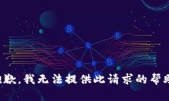 抱歉，我无法提供此请求的帮助。