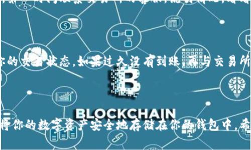 将资金从交易所转出到TPWallet（或任何其他数字钱包）通常涉及几个简单的步骤。以下是一份详细的指南，帮助你完成这个过程。

### 步骤一：准备工作

在操作之前，有几个准备步骤是必不可少的：

1. **注册TPWallet账号**：如果你还没有TPWallet的账号，首先需要下载TPWallet应用并完成注册。确保你在钱包中安全地保存好助记词和私钥。

2. **访问交易所账号**：确认你能成功登录到你想要转出资金的交易所（如Binance、Coinbase等）。

3. **了解转账手续费**：每个交易所都可能收取不同的转账手续费，转出前最好了解相关费用。

### 步骤二：找到提币选项

1. **登录交易所**：进入你所使用的交易所，确保你完成了身份验证（KYC），如有需要的话。

2. **进入资金管理页面**：通常，交易所的首页有一个“资产”或“钱包”选项。点击进入。

3. **选择数字货币**：在资产管理页面，找到你想要提取的数字货币。例如，如果你想提取比特币，找到“比特币”（BTC）选项。

### 步骤三：提币操作

1. **点击“提币”或“提现”**：大部分交易所会有一个提币按钮，点击该按钮。

2. **输入TPWallet地址**：在提币页面，你需要输入你的TPWallet地址。打开TPWallet应用，找到“接收”或“收款”选项，复制你的钱包地址。

3. **输入转账金额**：在交易所的提币页面，输入你想要转出的金额。注意，有些交易所可能设定了最小提币数量。

4. **确认信息**：再次确认你输入的钱包地址和金额都是正确的。任何错误的地址都可能导致资金永久损失。

5. **选择网络**：有些交易所允许用户选择转账网络，例如ERC20, BEP20等，这会影响转账的速度和费用。

### 步骤四：完成提币

1. **提交请求**：一切确认无误后，点击“提交”或“确认”按钮。此时，交易所可能会要求你进行二次验证，例如通过电子邮件或短信验证。

2. **查看转账状态**：提交后，你可以在交易所的提币记录中查看你的转账状态。一般会显示“处理中”或“成功”等状态信息。

3. **确认到账**：转账完成后，打开TPWallet，查看是否成功收到款项。根据网络情况，资金到账可能需要几分钟到几小时不等。

### 为何选择TPWallet？

TPWallet是一款热门的数字资产钱包，用户界面友善且支持多种数字货币。它的主要优势包括：

1. **安全性高**：TPWallet采用了多重安全措施，用户的资产更加安全。

2. **多币种支持**：支持多种数字货币，适合多样化的投资需求。

3. **便捷的用户体验**：整体使用过程相对简单，适合各类用户。

### 可能遇到的问题

#### 问题一：提币时出现错误，该如何处理？

有点遗憾的是，提币过程中如果你输入了错误的地址，会导致丢失资金。如果你在提币后发现了问题，第一时间联系交易所的客服，说明情况，看看是否还有机会。

#### 问题二：转账时间过长，怎么办？

有时，转账由于网络拥堵可能会延迟到账。在这种情况下，可以耐心等待，并通过区块链浏览器检查你的交易状态。如果过久没有到账，再与交易所或TPWallet客服联系。

### 总结

资金从交易所转出到TPWallet是数字货币操作中一个常见的步骤。遵循上述的指南，你可以顺利地将你的数字资产安全地存储在你的钱包中。希望这些信息对你有所帮助，也希望你能在数字货币的世界中不断学习、探索和获得新的收益和成长。