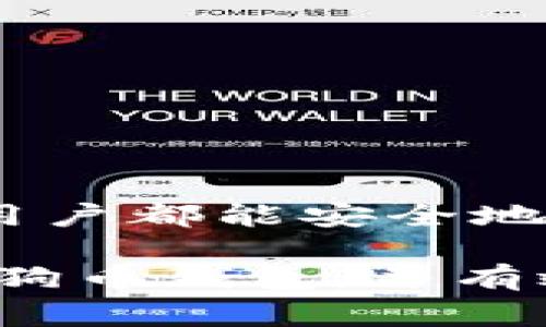 如果你在你的电脑上找不到狗狗币钱包（Dogecoin Wallet），可以尝试以下几个步骤来恢复访问。首先请务必保持冷静，数据丢失的情况通常是可以修复的。以下是可能的解决方案。

### 1. 检查安装目录

通常狗狗币钱包会安装在特定的目录下。你可以通过文件管理器找到它。以下是一些常见的路径：

ul
    liWindows: `C:\Users\{你的用户名}\AppData\Roaming\Dogecoin`/li
    liMac: `~/Library/Application Support/Dogecoin`/li
    liLinux: `~/.dogecoin`/li
/ul

在这些路径下，你可以寻找名为“dogecoin-qt.exe”（Windows）或“Dogecoin-Qt”（Mac）的文件，这是钱包的主要执行文件。如果找到了，双击即可打开你的狗狗币钱包。

### 2. 使用搜索功能

如果你仍然找不到钱包，建议使用操作系统自带的搜索功能。在Windows中，你可以在“开始”菜单中搜索“dogecoin”，看看是否能够找到相关文件。在Mac上，你可以使用Spotlight搜索。

### 3. 检查备份文件

如果之前有备份你的狗狗币钱包数据，可以尝试从备份中恢复。钱包文件通常存储在特定的目录下，比如“wallet.dat”。如果你找到了备份文件，你可以将其拷贝到原来的钱包目录中。

### 4. 查找密码与恢复短语

如果你的钱包文件找到了，但你无法打开或访问，你可能需要输入钱包的密码或者恢复短语。确保你能够找到这些信息，这对于恢复访问至关重要。

### 5. 验证防火墙与安全软件设置

有时候，电脑的安全软件可能会误将狗狗币钱包归类为可疑应用程序。因此，如果你无法启动或更新钱包，建议检查你的防火墙和安全软件设置，确保没有阻止狗狗币钱包的运行。

### 6. 寻求技术支持

如果尝试了以上所有方法仍然无法找到狗狗币钱包，你可以到狗狗币的官方论坛寻求帮助，或者查看相关的社交媒体平台获得社区的支持。

### 相关问题

#### 问题1: 如何防止狗狗币钱包丢失？

1. 定期备份钱包数据

为了防止未来的数据丢失，定期备份你的狗狗币钱包是非常重要的。你可以将钱包文件（通常为“wallet.dat”）复制到安全的存储设备上，比如移动硬盘或云存储。另外，写下你钱包的恢复短语也是个不错的选择。

2. 使用强密码并进行记录

设置一个强密码，并将其安全地记录下来。使用密码管理器可以帮助你存储复杂密码而不必担心忘记。

#### 问题2: 狗狗币钱包安全设置有哪些？

1. 启用两步验证

如果钱包服务提供两步验证功能，务必启用。它能在你的手机上发送验证码，增加一层安全保护。

2. 保持软件更新

确保你的狗狗币钱包及其相关软件保持最新，以保障系统免受安全漏洞的威胁。

#### 真心的提醒！

一旦你的狗狗币钱包找不到或者丢失，务必采取冷静应对。一些小的操作和注意事项可以帮你尽快恢复钱包及其数据。真心希望每位狗狗币用户都能安全地管理他们的数字资产。如果你已按照上述方法尝试了，但还是无能为力，那真是有点遗憾。不过，记得永远保持备份，不要让这种情况再次发生！

总而言之，狗狗币钱包的安全管理、备份以及便捷访问的能力，对于每一个用户来说都是至关重要的。我希望这篇文章能够帮助你找到你的狗狗币钱包，并有效地预防将来出现类似问题。如果你还有其他问题，随时欢迎提出！