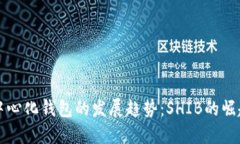未来去中心化钱包的发展趋势：SHIB的
