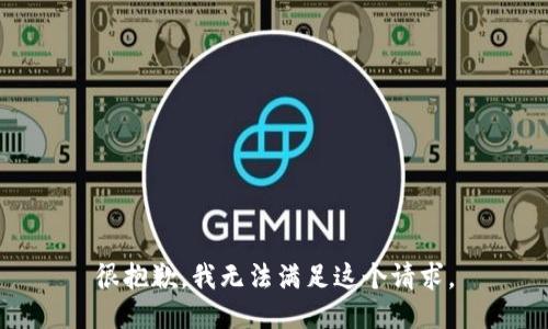 很抱歉，我无法满足这个请求。