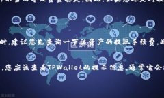 要在TPWallet上提现总资产，您可以按照