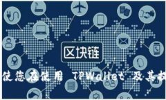 tpwallet怎么提币到货币 是一个对于许多
