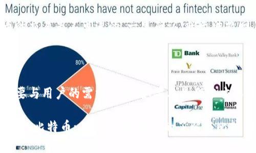 第一个比特币钱包的起源与发展

在比特币以及整个加密货币领域的历史上，第一个比特币钱包的诞生可以说是一个重要里程碑。比特币的创建者中本聪（Satoshi Nakamoto）于2009年发布了比特币的软件，并在随后的几个月里开发了第一个比特币钱包。这个钱包不仅是用户存储、发送和接收比特币的数字工具，也是整个比特币网络运作的基石。

比特币钱包的历史

比特币网络于2009年1月3日上线，而第一个比特币钱包随之诞生。这个钱包被称为“Bitcoin-Qt”，是一个桌面客户端，用户通过它可以生成比特币地址，并进行交易。虽然当时的技术相对简单，但它提供了比特币生态系统中基本的必要功能：地址生成、交易记录、密钥管理等。

比特币-Qt 的开发初期，主要是为了让早期用户能够参与到比特币的探索与实践中。随着时间的推移，这个钱包逐渐发展，吸引了越来越多的用户使用。在此期间，中本聪积极与用户沟通，不断修复漏洞和增加功能，使得这个钱包逐渐成熟。

比特币钱包的功能演变

随着比特币的普及和用户数量的增加，钱包的种类也不断丰富。初版的比特币钱包功能十分单一，主要仅限于交易的发送与接收。但现在的比特币钱包已经涵盖了更多的功能。例如：

ul
    li多种加密货币支持：许多现代钱包不再仅支持比特币，还支持以太坊、瑞波币等多种其他加密货币。/li
    li移动端支持：随着智能手机的普及，越来越多的钱包开始提供移动应用程序，使用户可以随时随地管理他们的数字资产。/li
    li安全性增强：现代钱包往往提供多重签名和冷存储等高级安全功能，以保护用户的资金不被盗取。/li
    li用户友好的界面：原始钱包虽然功能性强，但界面不友好，现代钱包则注重用户体验，贴心设计使得用户操作更加清晰易懂。/li
/ul

第一个比特币钱包的影响

第一个比特币钱包不仅是比特币生态系统的起点，更为以后的项目和钱包提供了宝贵的经验和启示。从中本聪的设计中，开发者们认识到了用户体验、安全性、实时交易等多个方面的重要性。即使在如今，各种新的加密钱包层出不穷，但原始钱包中的设计理念仍然不断被借鉴和。

有一点让我真心觉得很特别的是，那个时代，所有参与者都在为一个前所未有的理念而努力。他们在探索未知的市场，创造一些历史性的事情。《比特币白皮书》中提出的去中心化理念，此后成为无数区块链项目的基础，而这些理念的最早实现，正是依赖于那个朴素却又功能强大的第一个比特币钱包。

比特币钱包的未来发展

未来的比特币钱包将会继续演变以适应不断变化的市场环境。我们或许可以预见以下几个趋势：

ul
    li更多的智能合约应用：随着区块链技术的发展，钱包支持的智能合约功能将越来越强大，用户可以在钱包中直接执行合约，无需中介。/li
    li更高的安全性：为了应对越来越多的网络攻击，钱包供应商将会不断升级安全措施，如生物识别、安全保险基金等。/li
    li无缝集成金融服务：钱包将不仅仅是存储和转账工具，未来可能还会集成借贷、保险、投资等多种金融服务，形成一个综合性金融平台。/li
/ul

总结

第一个比特币钱包的发展历程，不仅是技术演变的体现，也反映了人们对财富管理方式的思考和探索。作为一个普通用户，我有点遗憾没有在那个初期阶段参与其中，见证比特币的诞生和发展。但通过后来的学习与了解，我才明白这背后的深远意义。

可能相关问题

h41. 比特币钱包和普通银行账户有何不同？/h4

比特币钱包与传统银行账户有许多显著的不同点。首先，比特币钱包是去中心化的，没有中央机构控制使用者的资金。而银行账户属于中心化，由银行进行管理。使用比特币钱包，用户完全掌控自己的资金，而银行账户则常常需要依赖于银行的信任和服务。

另外，用户在比特币钱包中没有复杂的开户流程，只需下载软件即可创建，而银行账户则需要填写大量的个人信息和进行身份验证。更值得注意的是，比特币的交易是不可逆的，一旦确认，就无法撤回，而传统银行转账则能通过客户申请进行撤回或退回。可以说，使用比特币钱包是一种全新的金融体验，让人有些激动的同时，也会让人心中多了几分忐忑。

h42. 如何选择合适的比特币钱包？/h4

选择一个合适的比特币钱包对用户来说是至关重要的。首先，安全性是关键。用户应优先考虑那些经过严格测试且拥有良好声誉的钱包。其次，钱包的功能也要与用户的需求匹配。如果只是偶尔交易，选择轻量型的钱包即可；如果需要存储大量比特币，以后的使用频率也比较高，则可以考虑一些硬件钱包，虽然它们相对较为昂贵，但安全性较高。

此外，用户友好的界面、与其他平台的兼容性、以及客服支持都应纳入考虑。对于我来说，选择钱包时总有一点小紧张，担心选择不当会影响到我辛辛苦苦获得的比特币；不过，经过深入的了解与比较，总会让我逐渐打消顾虑，找到那款最适合自己的钱包。我始终相信，合适的工具可以大大提升我们的使用体验。