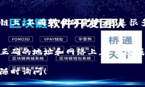充币到TPWallet可以使用多种协议，具体取决于您充币的币种。TPWallet支持多链资产，因此不同的加密货币可能使用不同的区块链协议进行转账。以下是一些常见的协议及其适用的情况：

### 1. ERC-20 协议 
如果您要从以太坊网络充值USDT、LINK等ERC-20代币，可以使用ERC-20协议进行充币。此协议广泛应用于以太坊生态系统中，提供了较好的安全性和可编程性。

### 2. BEP-20 协议
对于在币安智能链（BSC）上运行的代币，您可以使用BEP-20协议。像BUSD以及其他BSC链上的代币，都可以通过这种协议进行充值。这个协议相较于ERC-20具有更低的交易费用，对用户更为友好。

### 3. TRC-20 协议
如果您选择的是TRON网络上的代币，比如TRC-20版本的USDT，可以使用TRC-20协议进行充值。TRC-20协议通常交易速度更快，费用更低，非常适合小额充值。

### 4. Solana 协议
一些新兴的加密货币可能在Solana网络上运行，此时您需要使用Solana相关的充值协议。Solana网络以其高性能和低交易费用而著称。

### 5. 数字资产管理和钱包
TPWallet不仅支持多种协议，还提供了数字资产管理功能。用户可以轻松管理不同链上、不同代币的资产，这是很多用户选择TPWallet的重要原因。

### 总结
在选择充币协议之前，您需要确认TPWallet支持的币种和协议。确保将资产充值到正确的地址和网络上，以免造成资金损失。

希望这能帮助您更清楚地理解在TPWallet上充值时所需的协议。如有更多问题，请随时询问！
